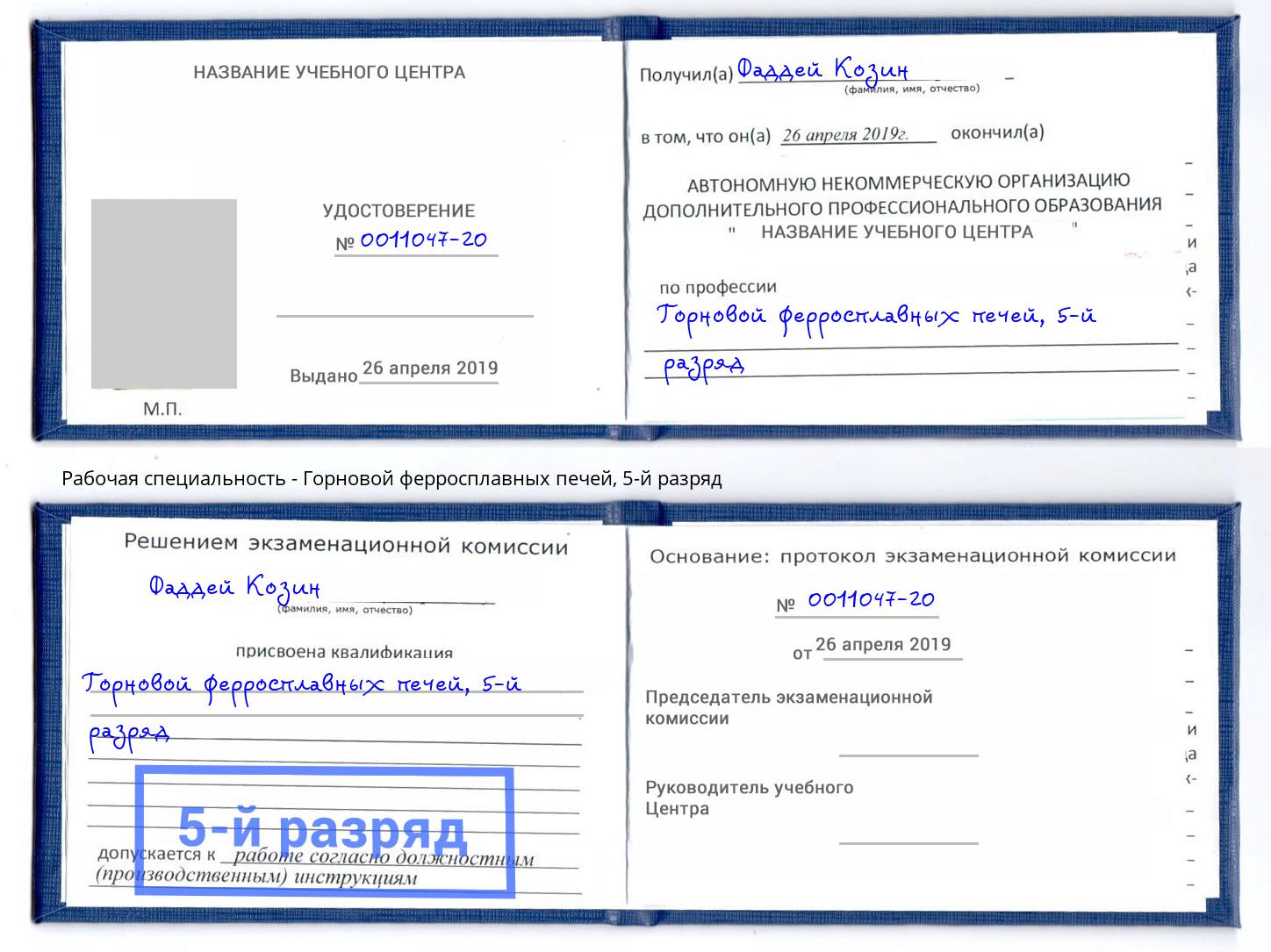 корочка 5-й разряд Горновой ферросплавных печей Елабуга