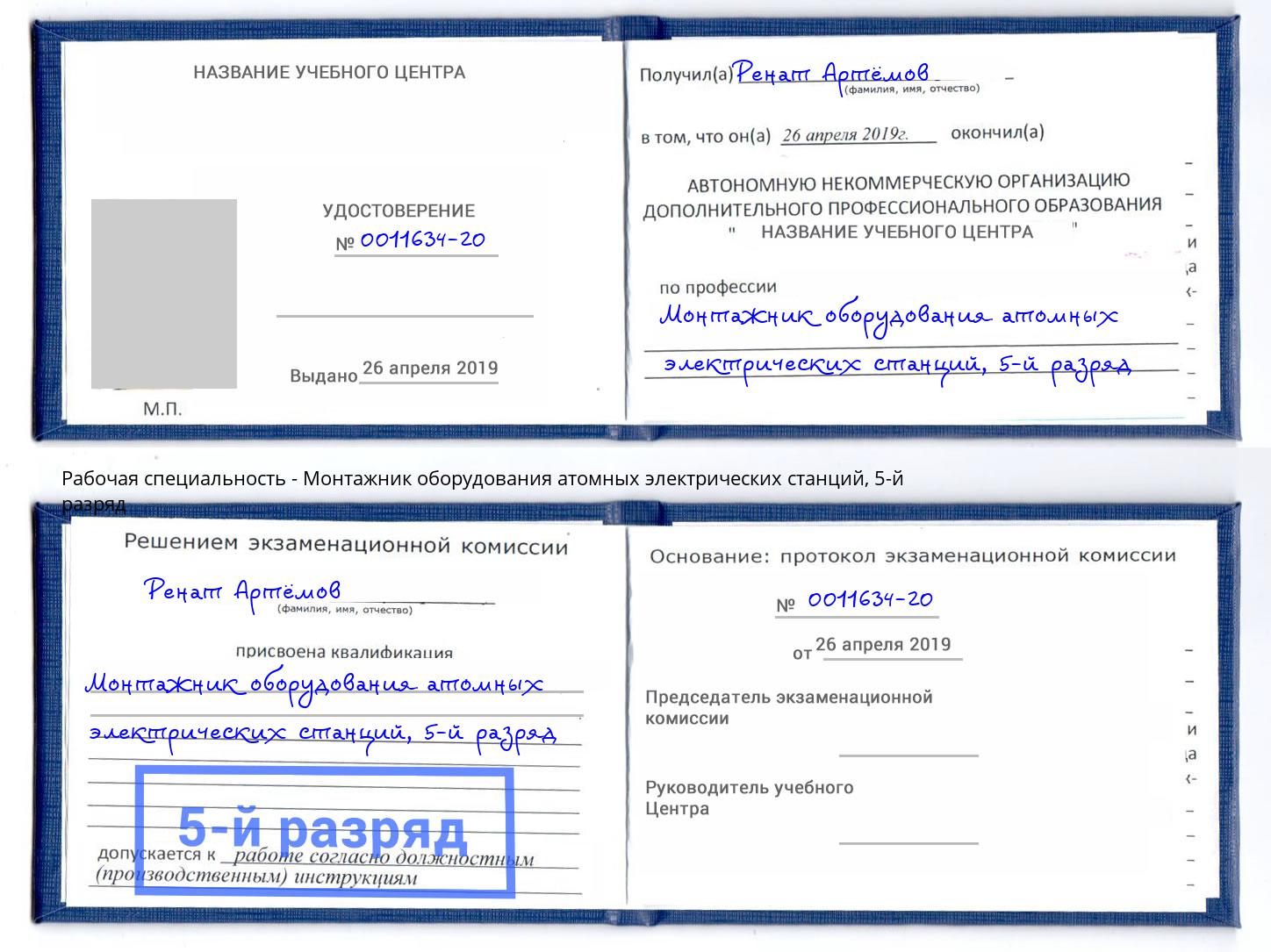 корочка 5-й разряд Монтажник оборудования атомных электрических станций Елабуга