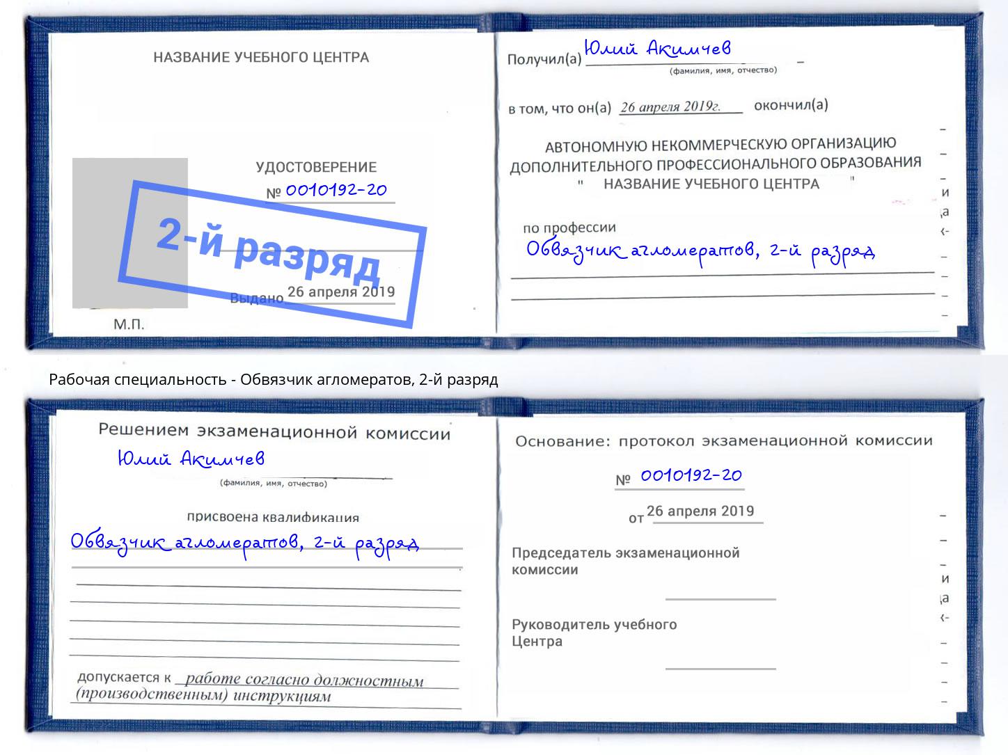 корочка 2-й разряд Обвязчик агломератов Елабуга
