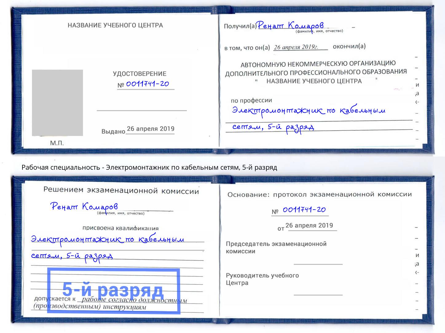 корочка 5-й разряд Электромонтажник по кабельным сетям Елабуга