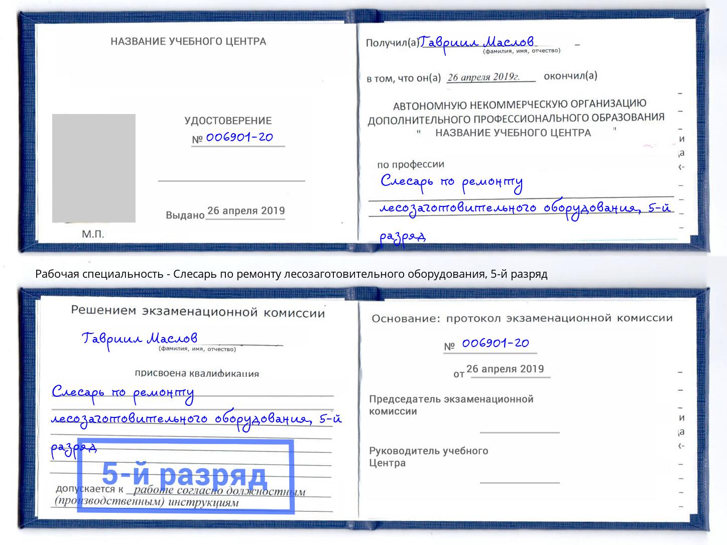 корочка 5-й разряд Слесарь по ремонту лесозаготовительного оборудования Елабуга