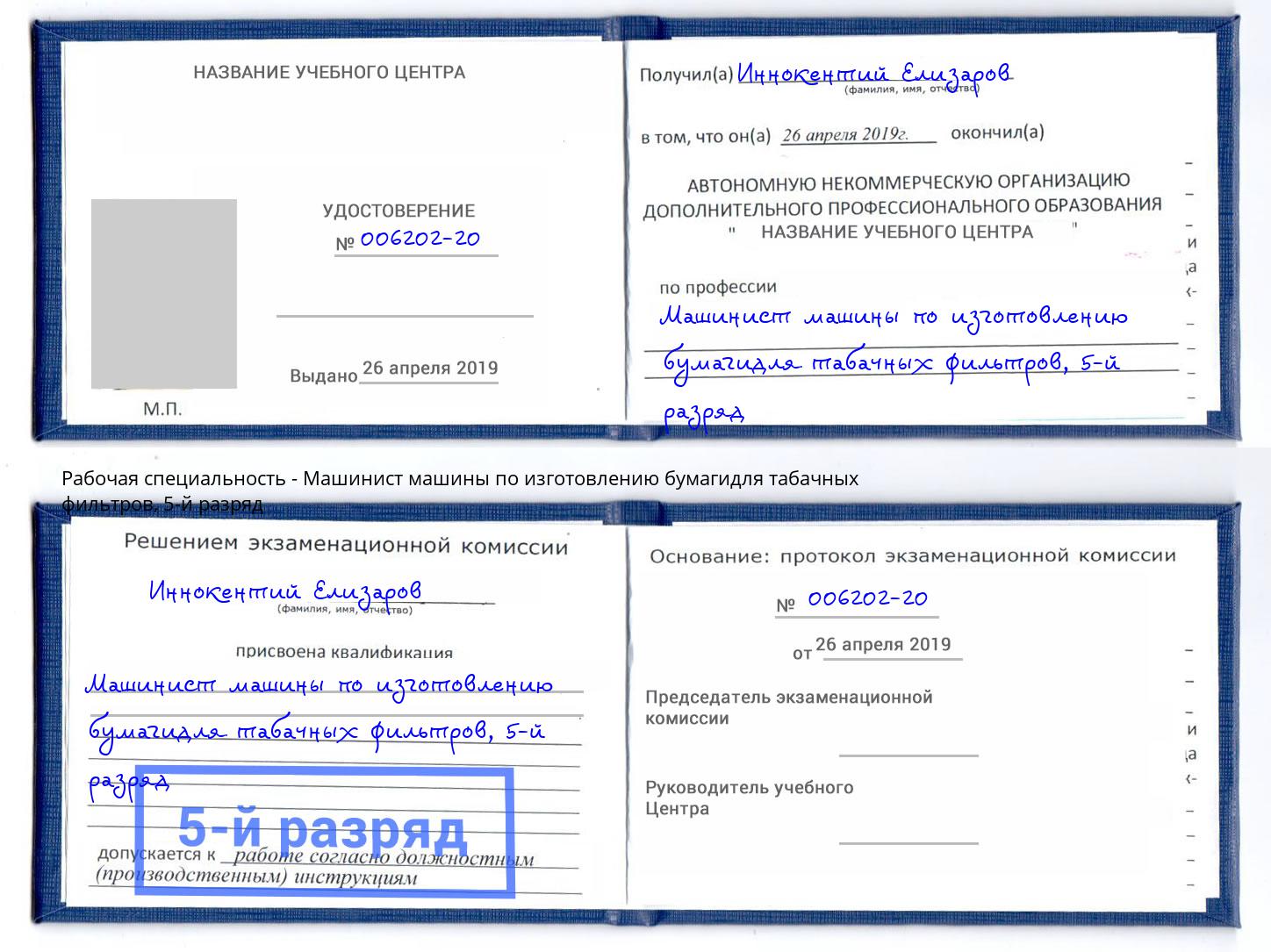 корочка 5-й разряд Машинист машины по изготовлению бумагидля табачных фильтров Елабуга