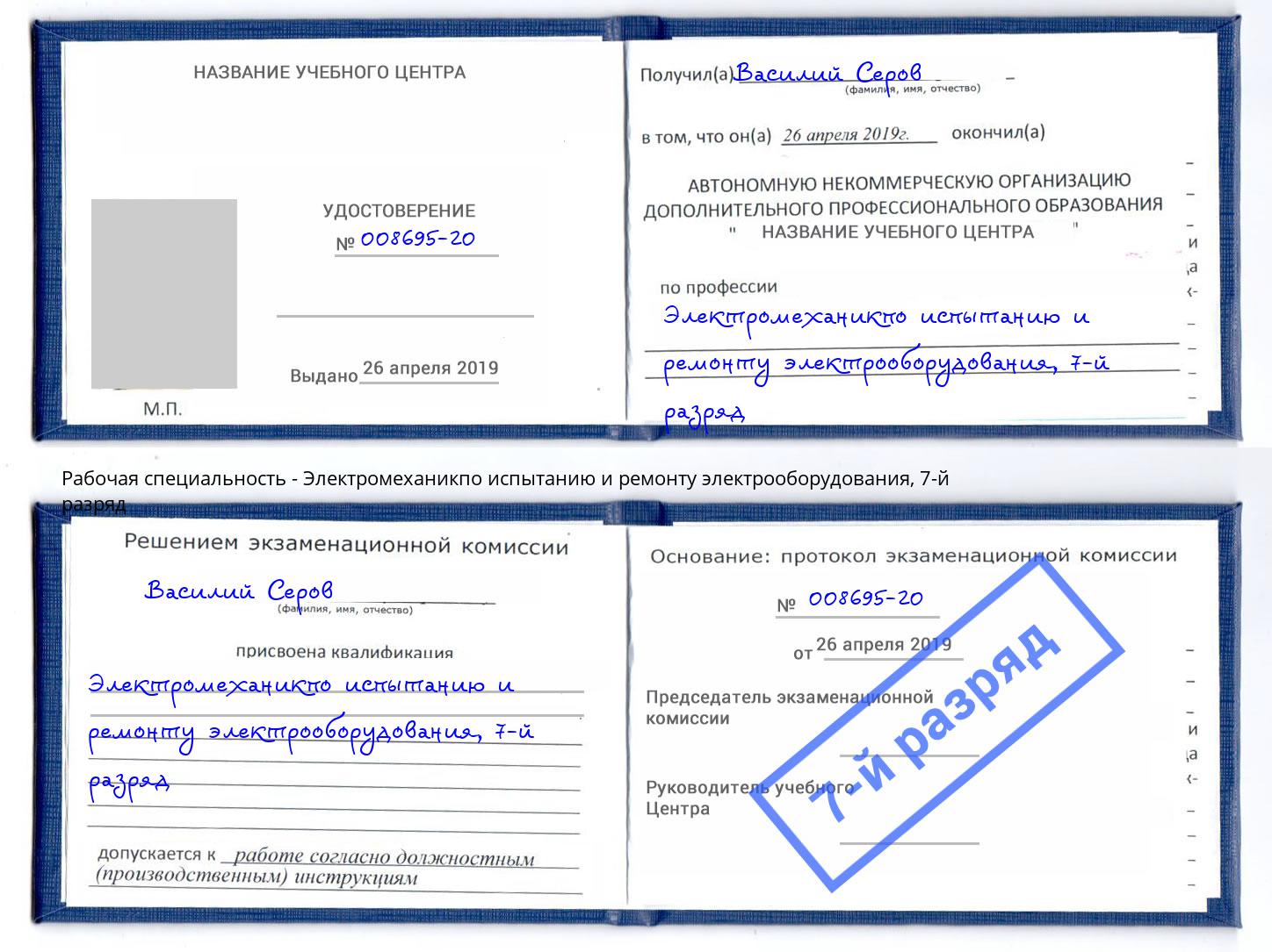 корочка 7-й разряд Электромеханикпо испытанию и ремонту электрооборудования Елабуга