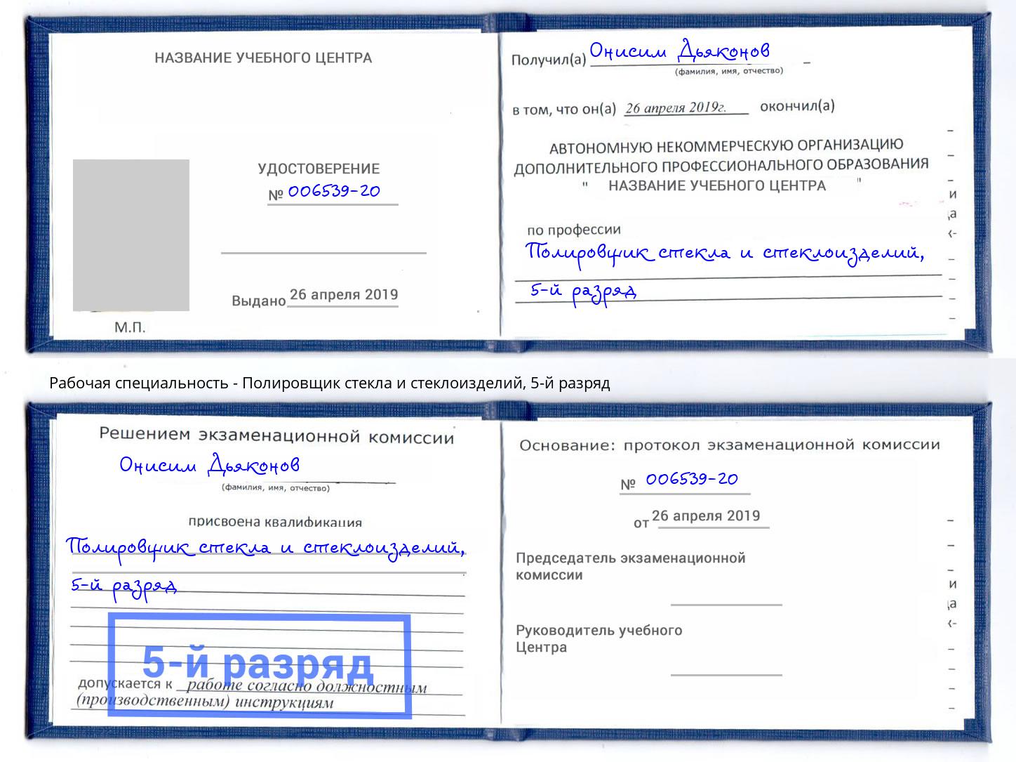 корочка 5-й разряд Полировщик стекла и стеклоизделий Елабуга