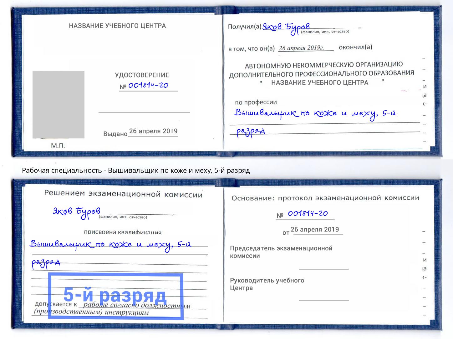 корочка 5-й разряд Вышивальщик по коже и меху Елабуга