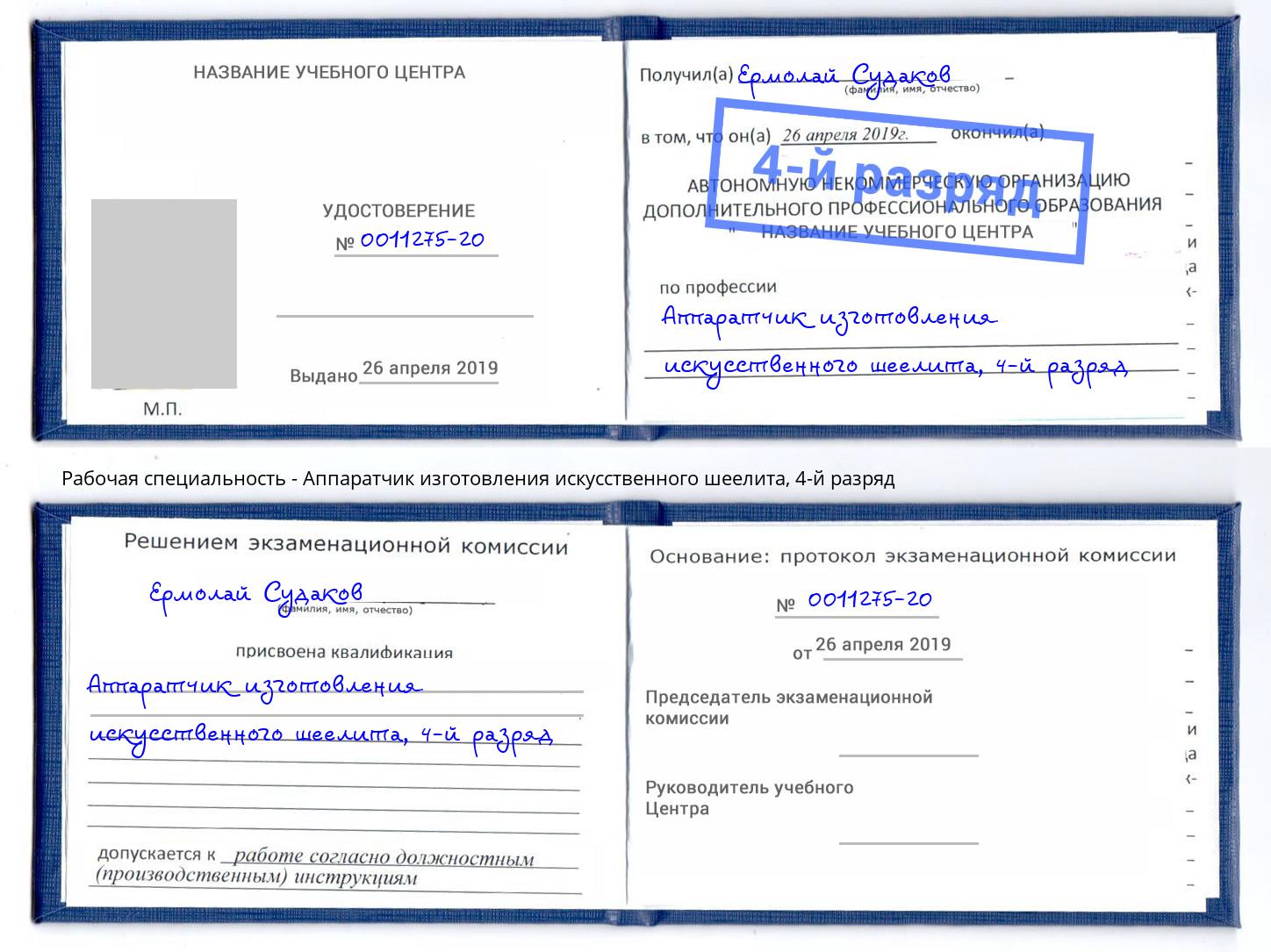 корочка 4-й разряд Аппаратчик изготовления искусственного шеелита Елабуга