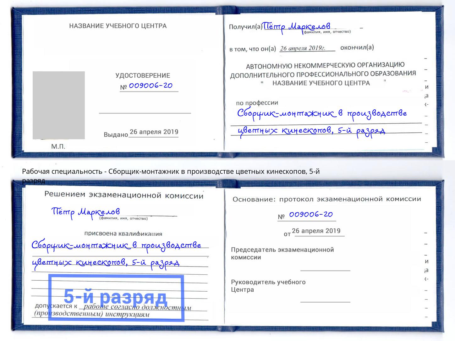 корочка 5-й разряд Сборщик-монтажник в производстве цветных кинескопов Елабуга
