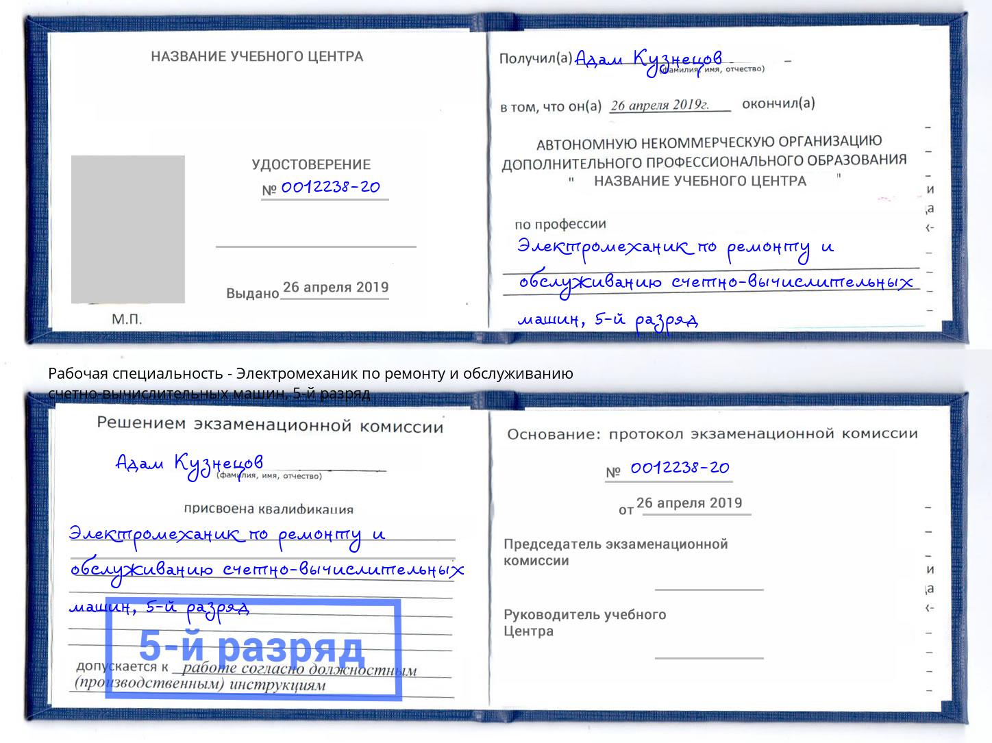 корочка 5-й разряд Электромеханик по ремонту и обслуживанию счетно-вычислительных машин Елабуга