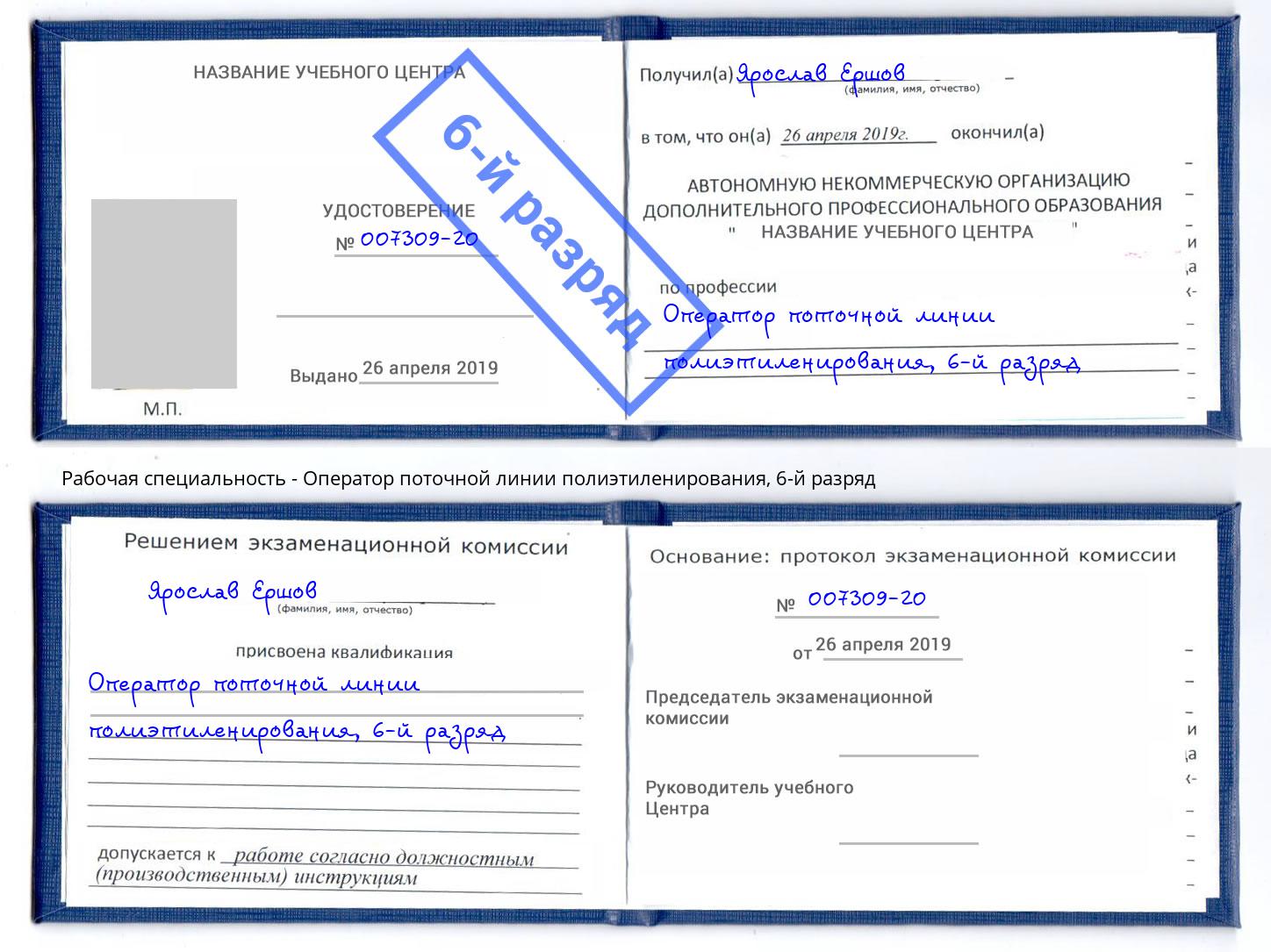 корочка 6-й разряд Оператор поточной линии полиэтиленирования Елабуга