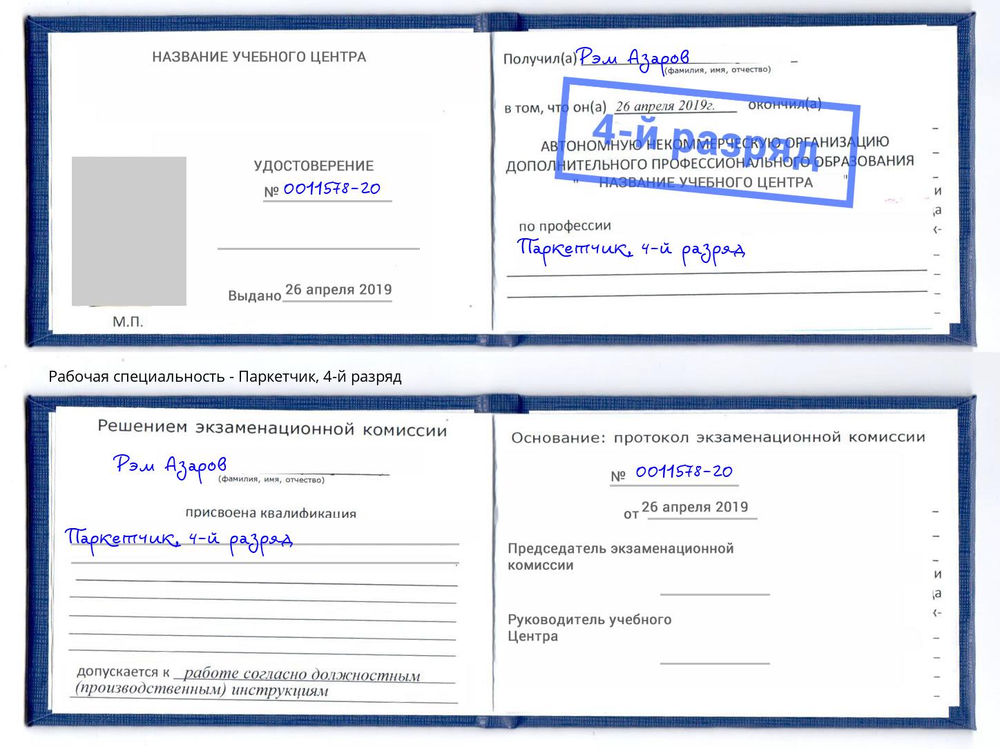 корочка 4-й разряд Паркетчик Елабуга
