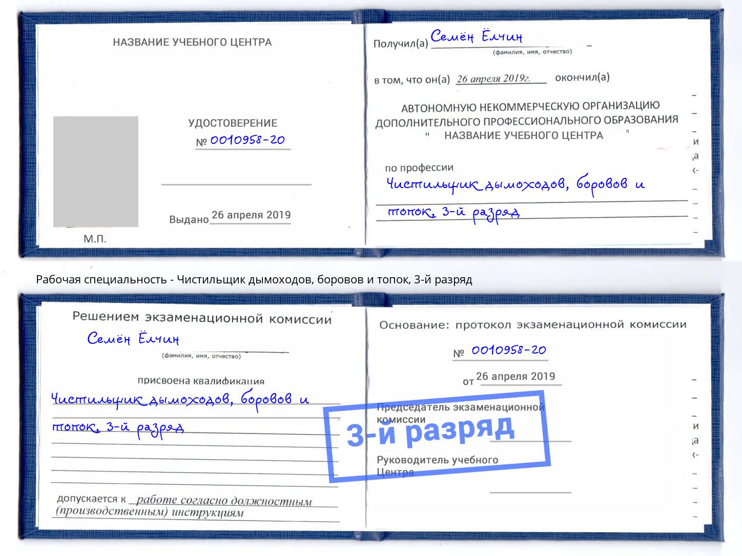 корочка 3-й разряд Чистильщик дымоходов, боровов и топок Елабуга