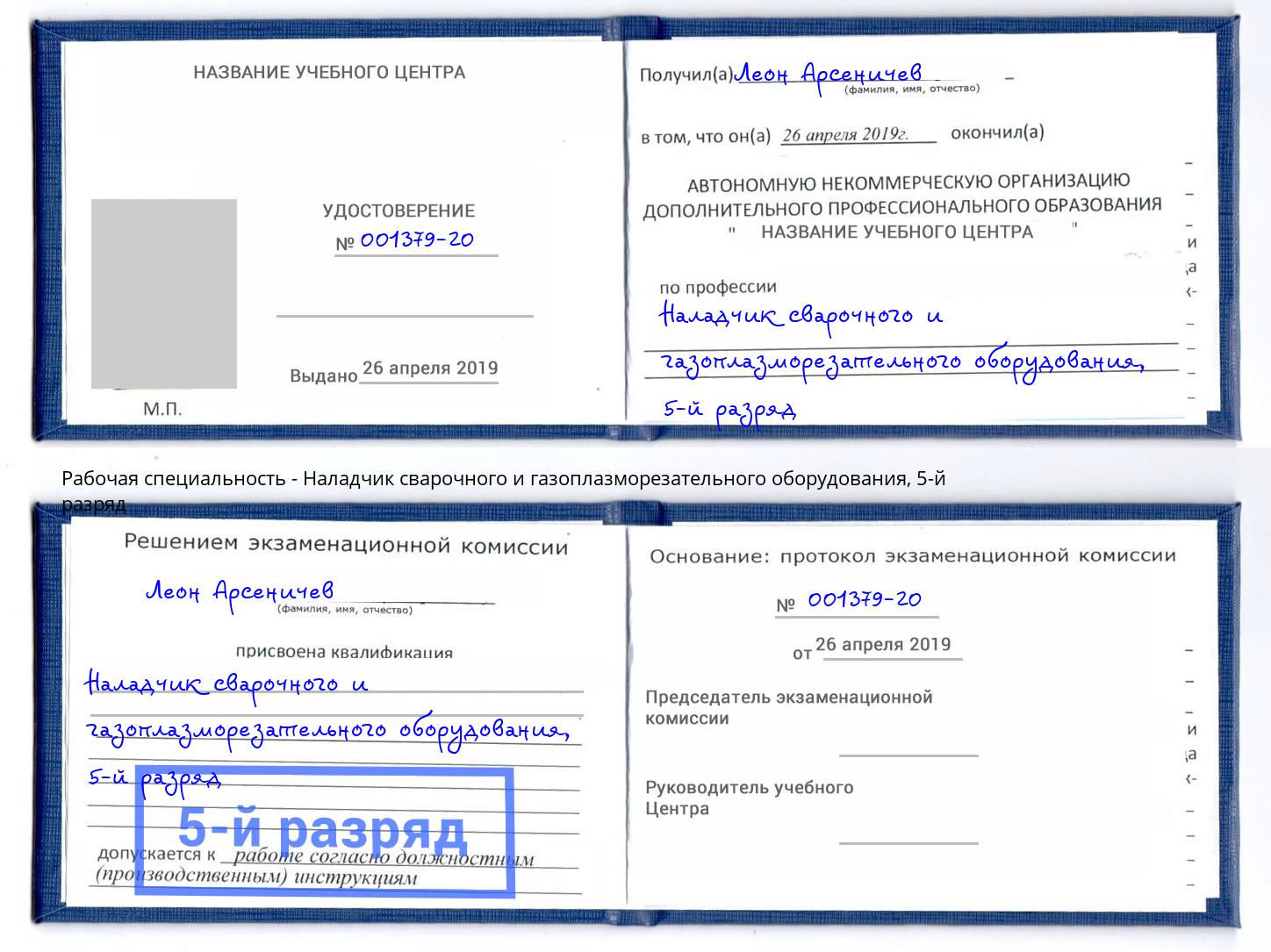 корочка 5-й разряд Наладчик сварочного и газоплазморезательного оборудования Елабуга