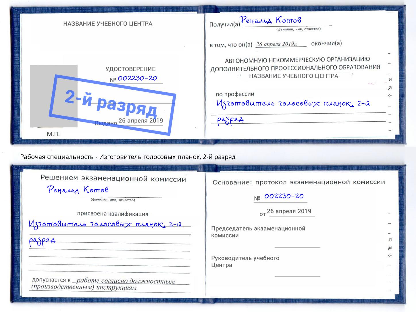 корочка 2-й разряд Изготовитель голосовых планок Елабуга