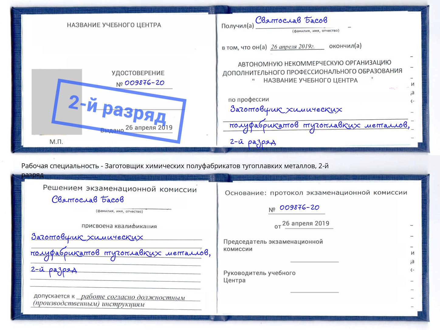 корочка 2-й разряд Заготовщик химических полуфабрикатов тугоплавких металлов Елабуга