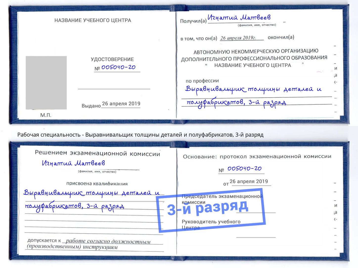 корочка 3-й разряд Выравнивальщик толщины деталей и полуфабрикатов Елабуга