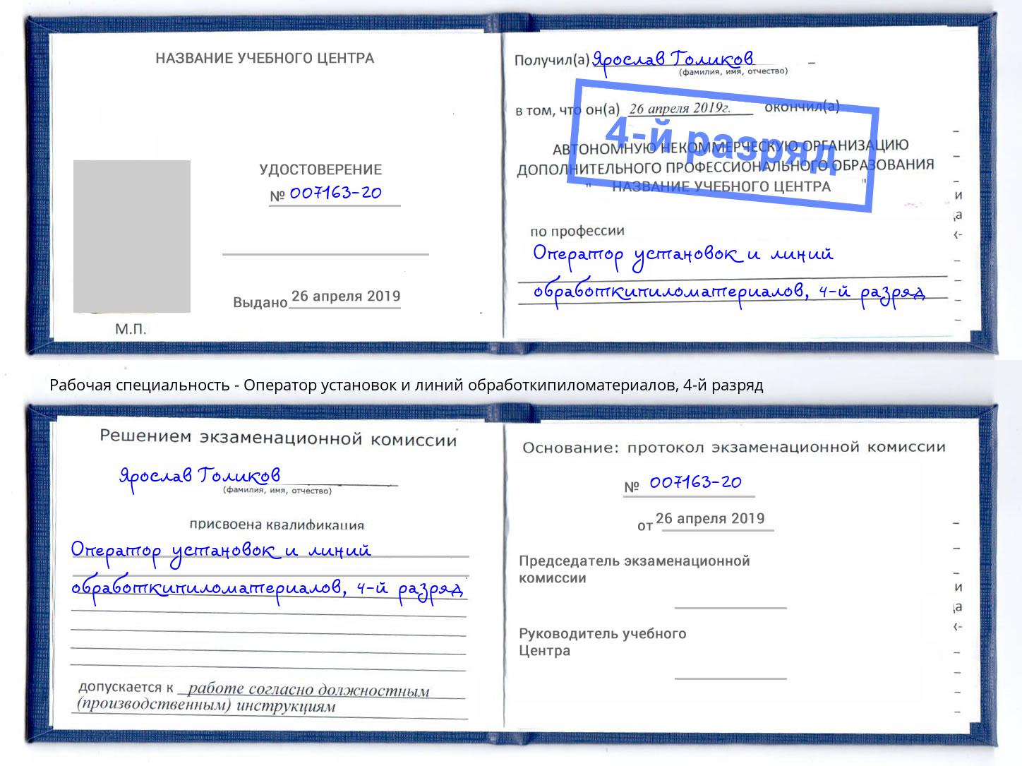 корочка 4-й разряд Оператор установок и линий обработкипиломатериалов Елабуга