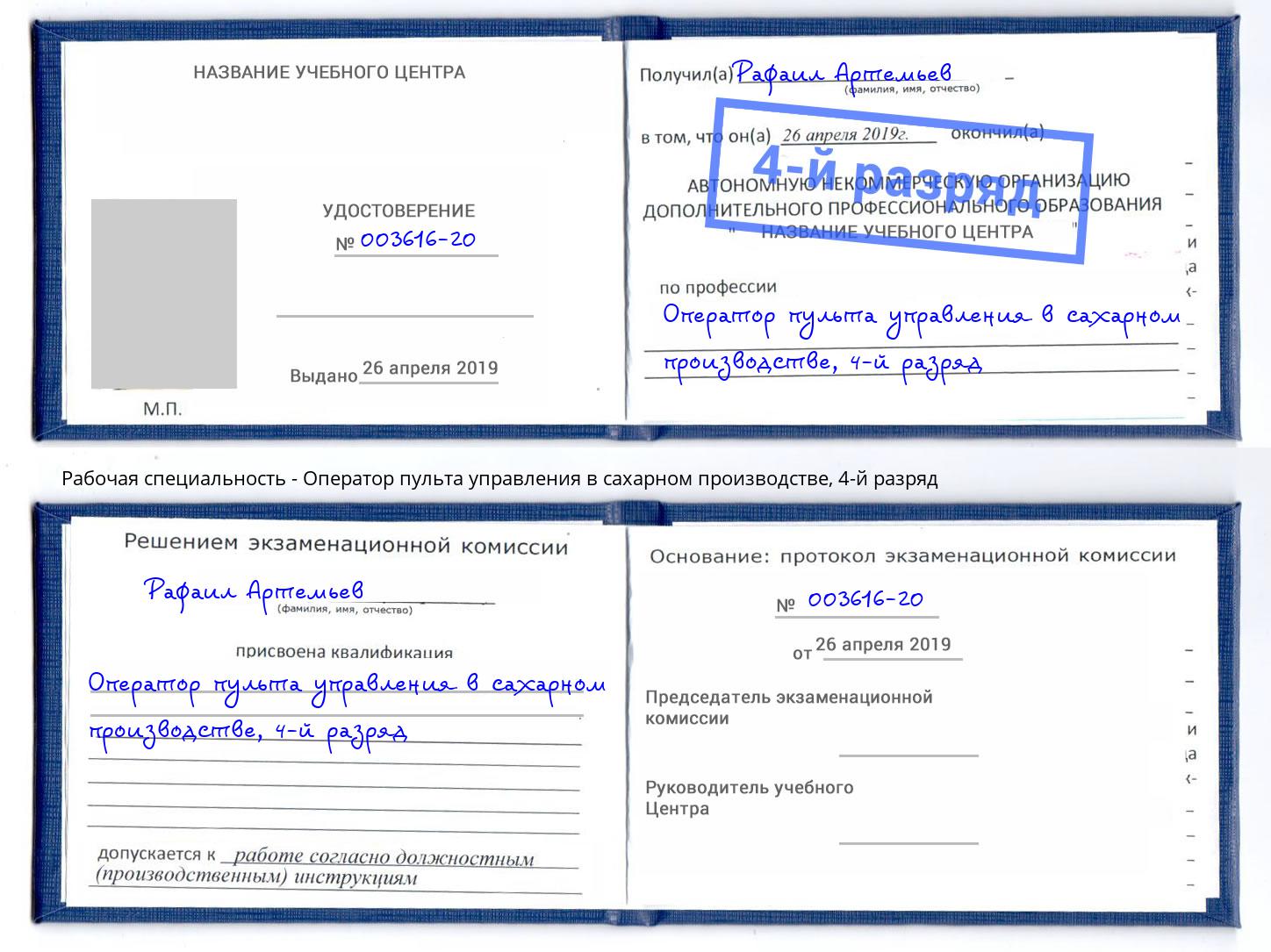 корочка 4-й разряд Оператор пульта управления в сахарном производстве Елабуга