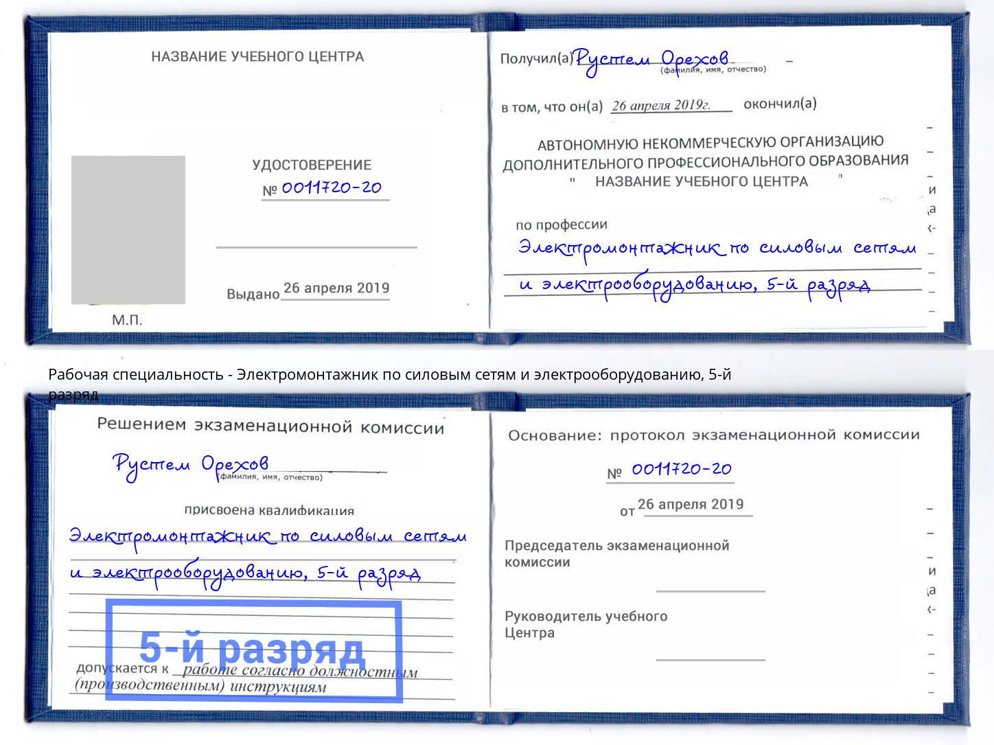 корочка 5-й разряд Электромонтажник по силовым линиям и электрооборудованию Елабуга
