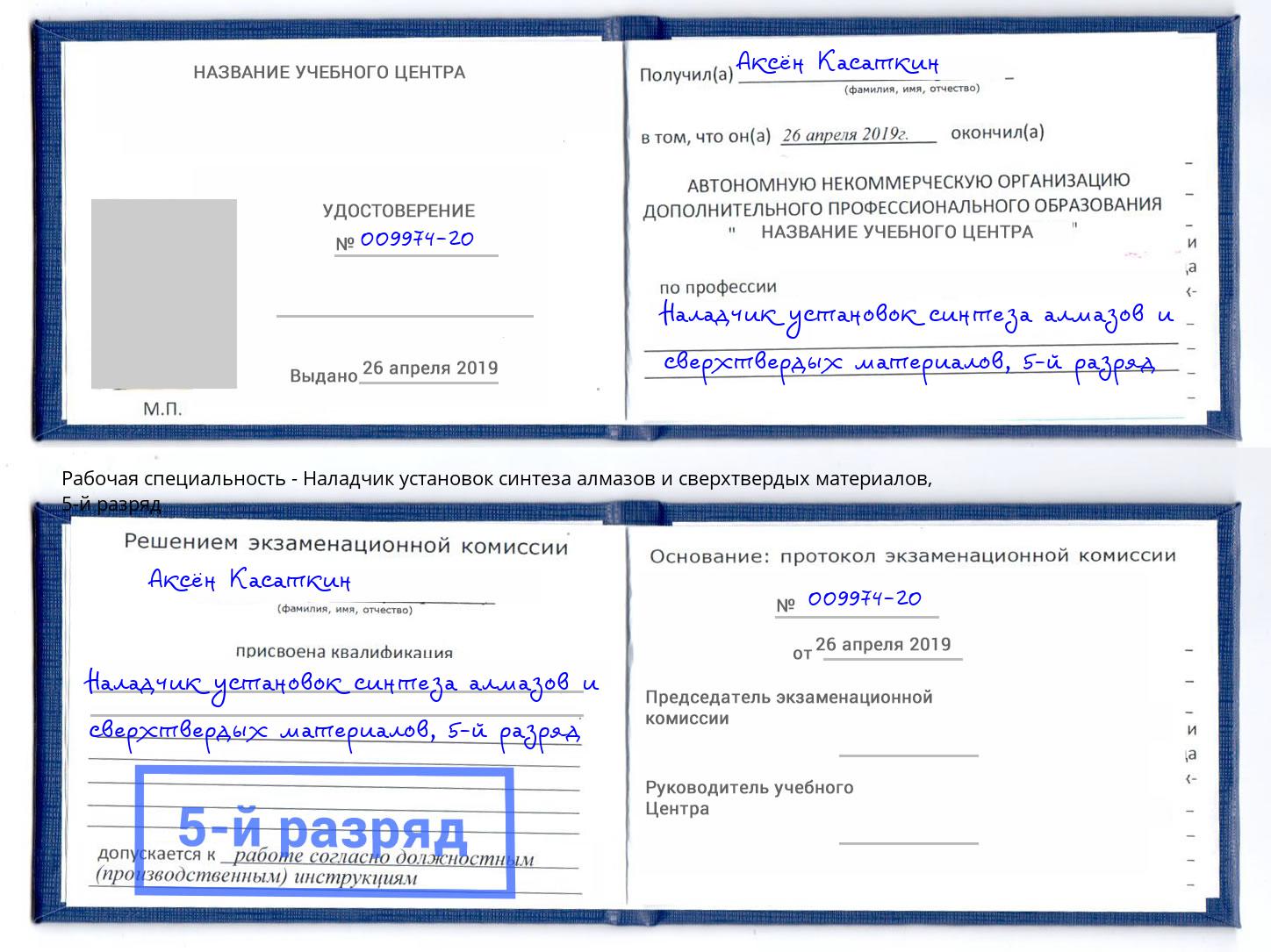корочка 5-й разряд Наладчик установок синтеза алмазов и сверхтвердых материалов Елабуга