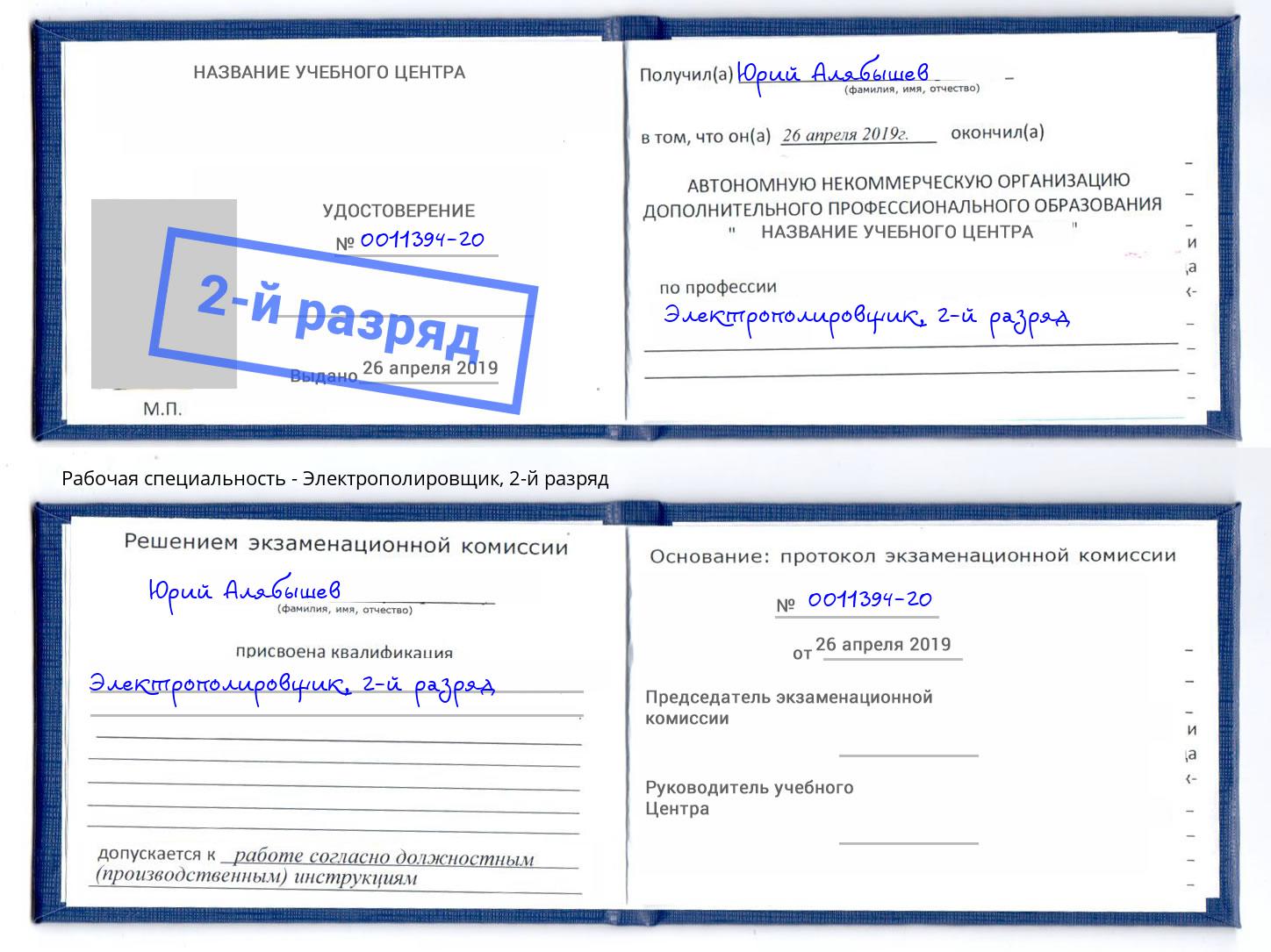 корочка 2-й разряд Электрополировщик Елабуга