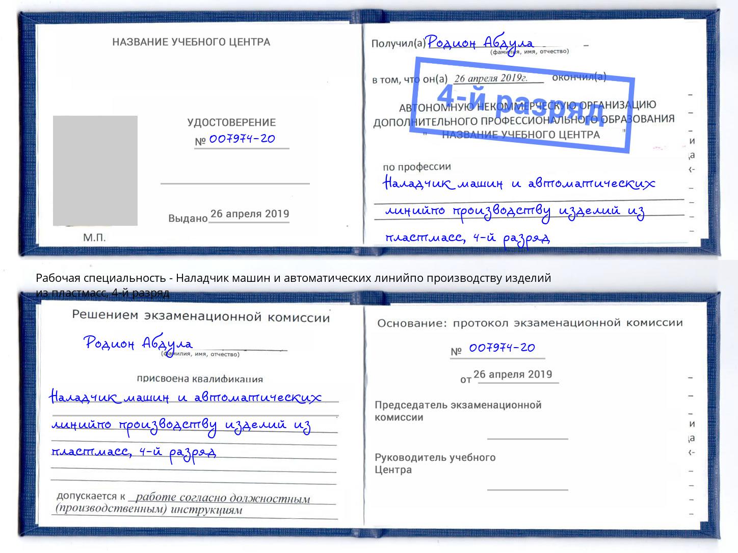 корочка 4-й разряд Наладчик машин и автоматических линийпо производству изделий из пластмасс Елабуга