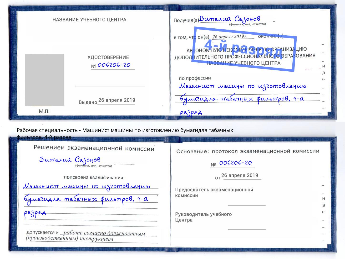 корочка 4-й разряд Машинист машины по изготовлению бумагидля табачных фильтров Елабуга