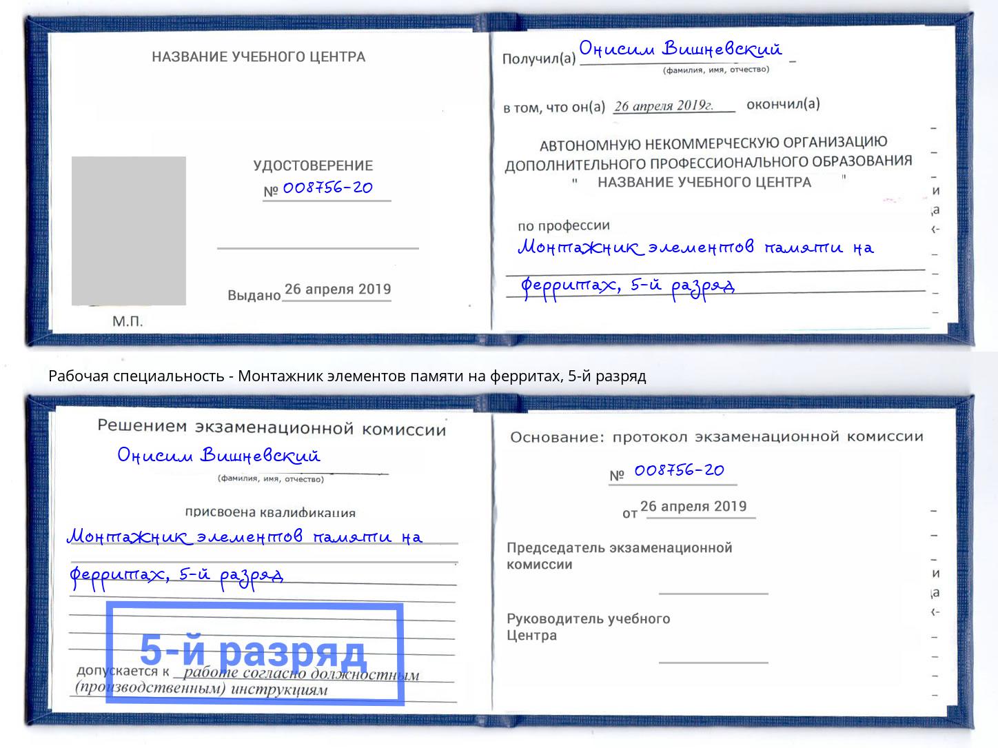 корочка 5-й разряд Монтажник элементов памяти на ферритах Елабуга