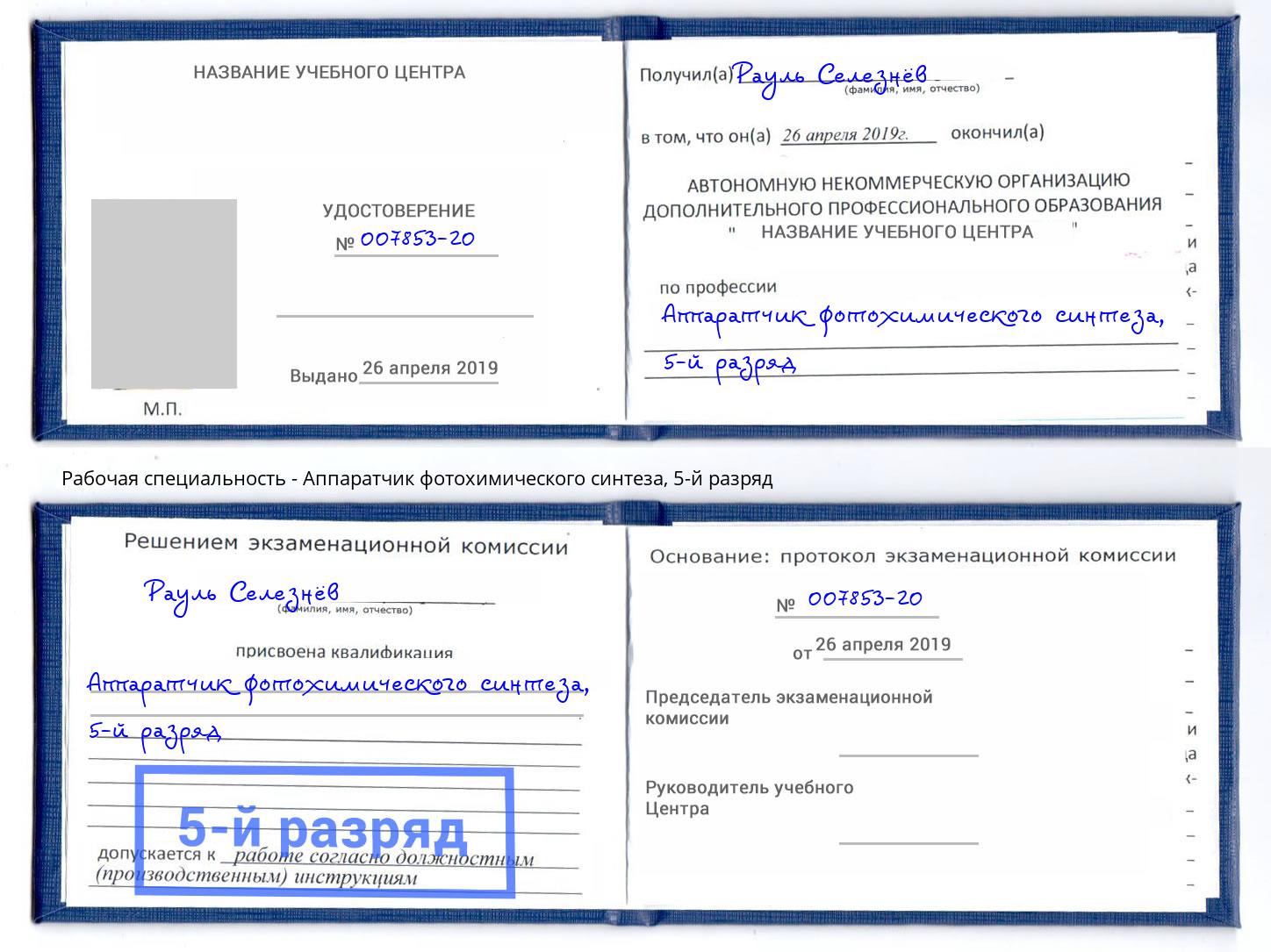 корочка 5-й разряд Аппаратчик фотохимического синтеза Елабуга