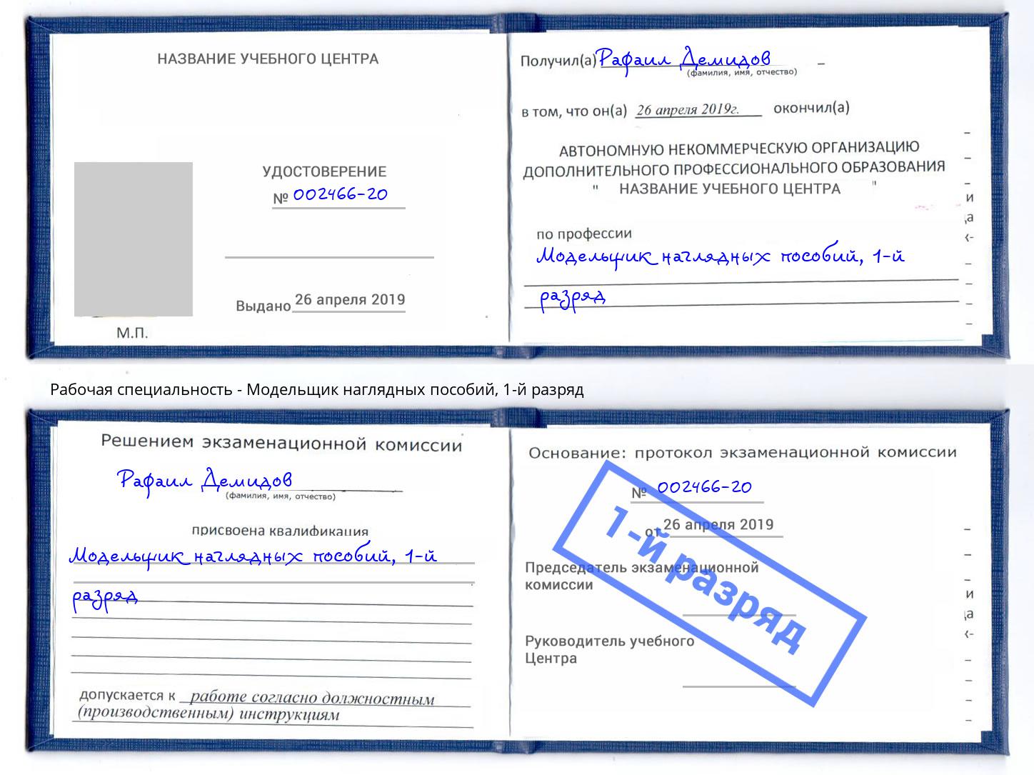 корочка 1-й разряд Модельщик наглядных пособий Елабуга
