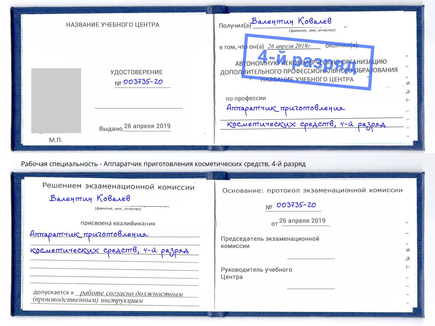 корочка 4-й разряд Аппаратчик приготовления косметических средств Елабуга