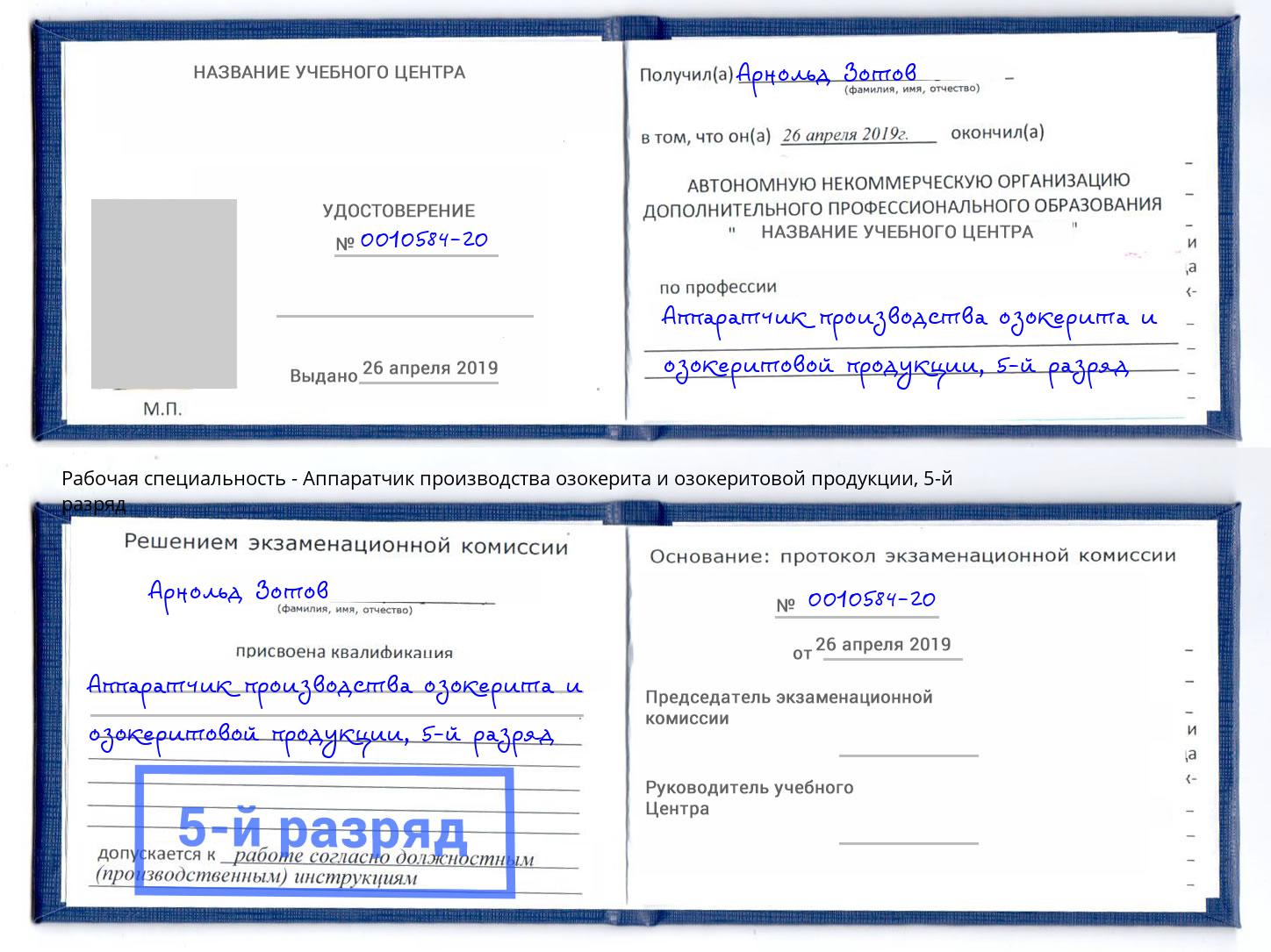 корочка 5-й разряд Аппаратчик производства озокерита и озокеритовой продукции Елабуга