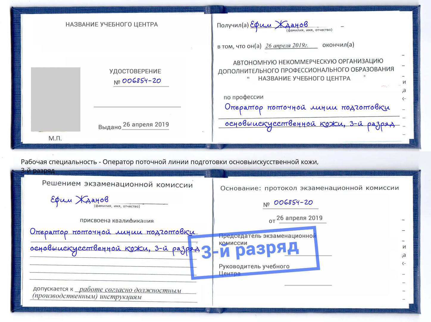 корочка 3-й разряд Оператор поточной линии подготовки основыискусственной кожи Елабуга