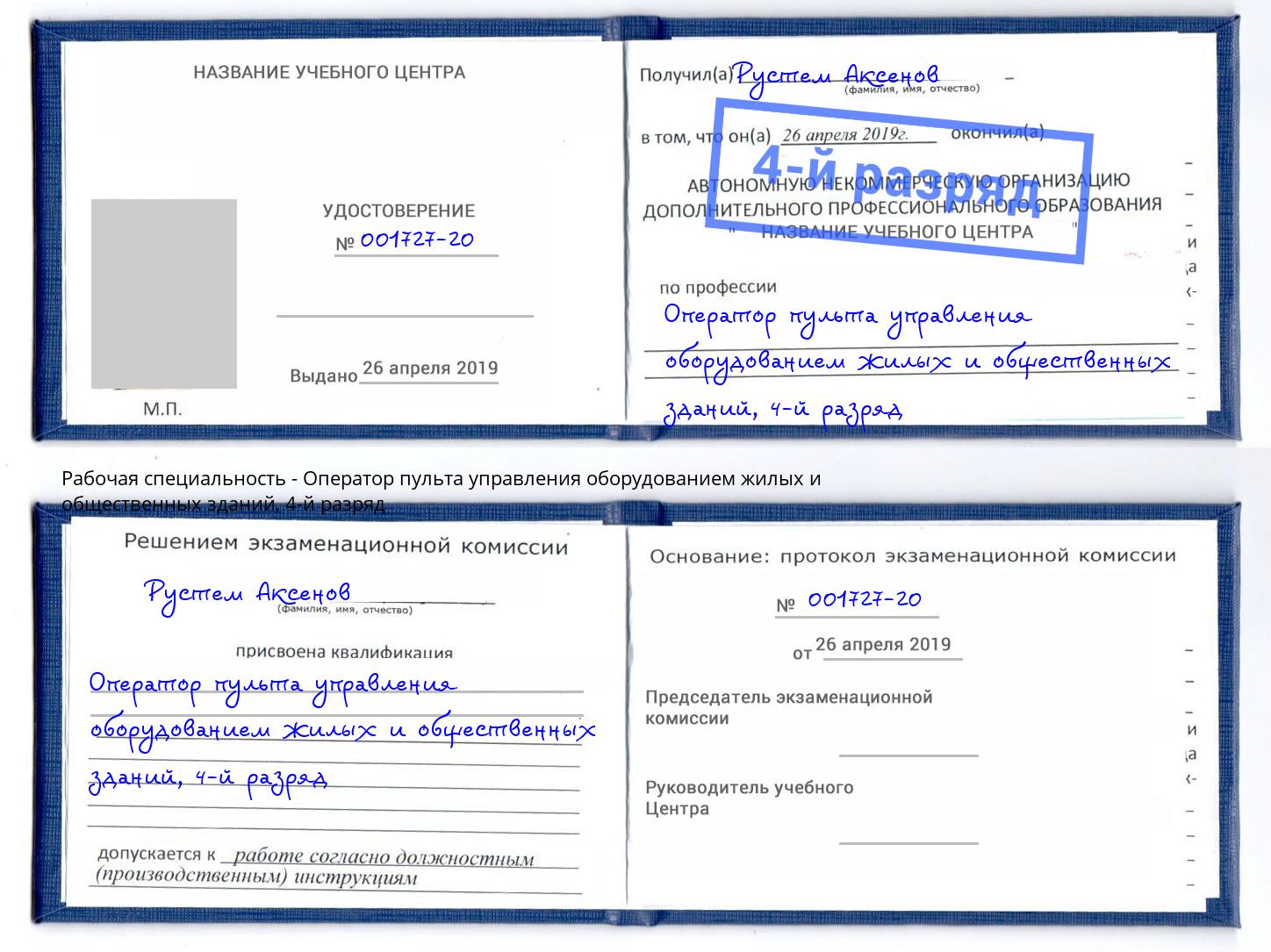 корочка 4-й разряд Оператор пульта управления оборудованием жилых и общественных зданий Елабуга