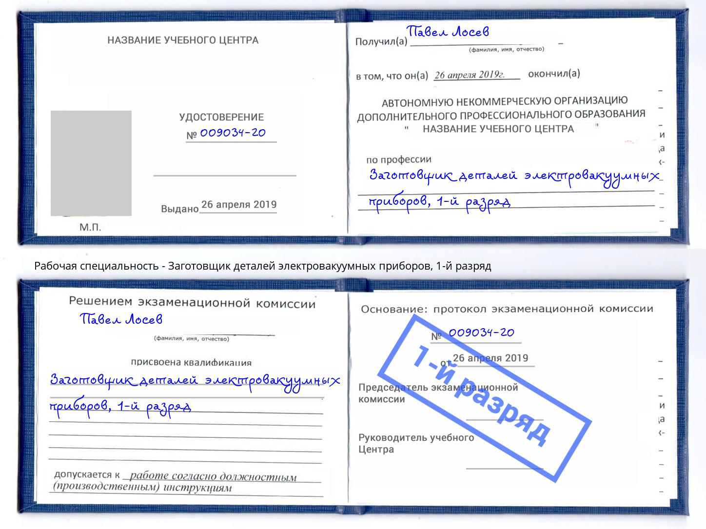 корочка 1-й разряд Заготовщик деталей электровакуумных приборов Елабуга