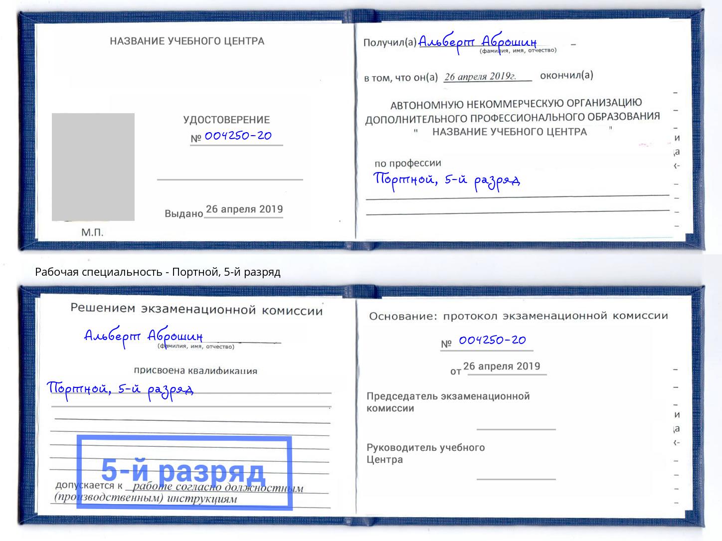 корочка 5-й разряд Портной Елабуга