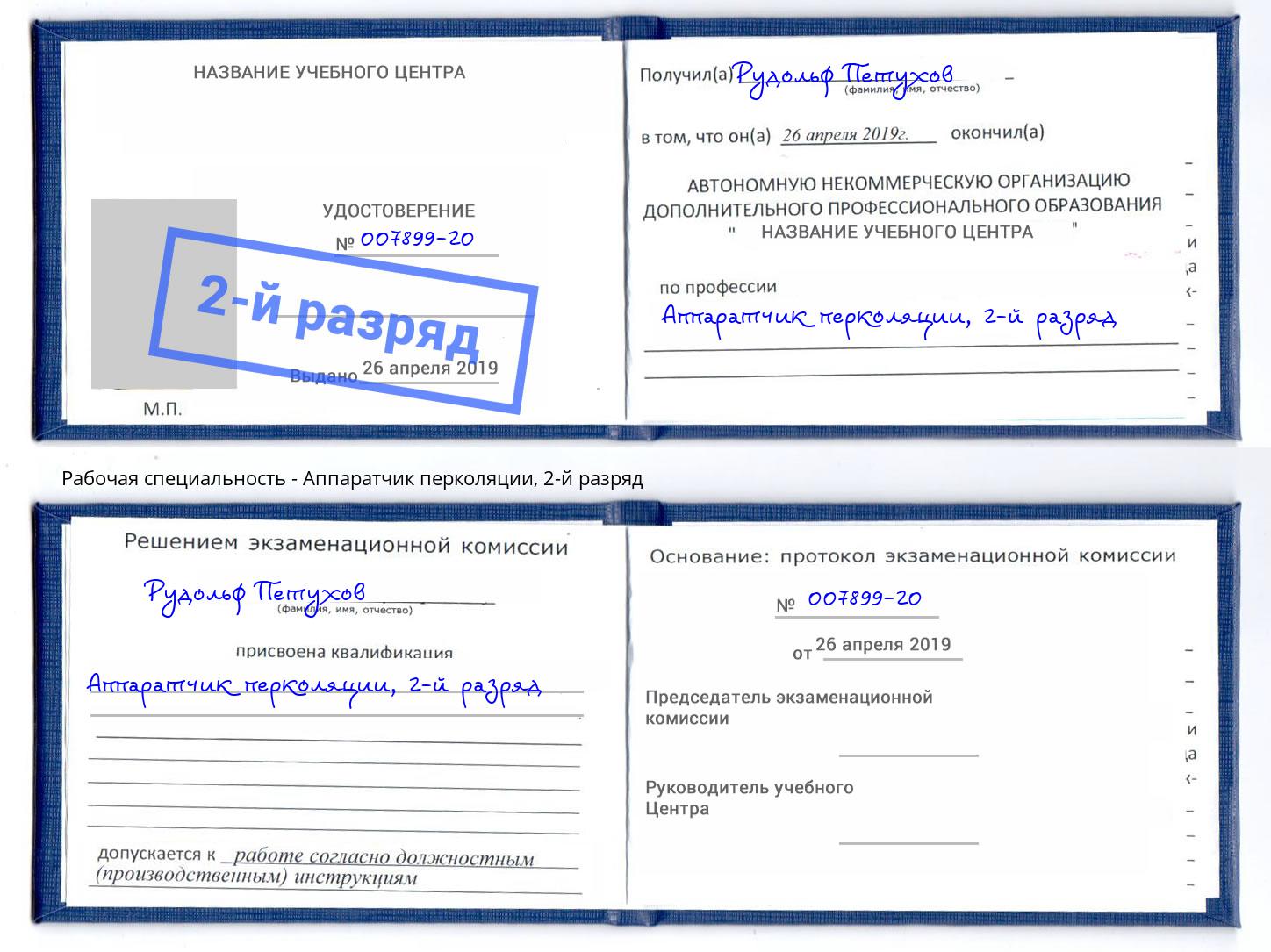 корочка 2-й разряд Аппаратчик перколяции Елабуга