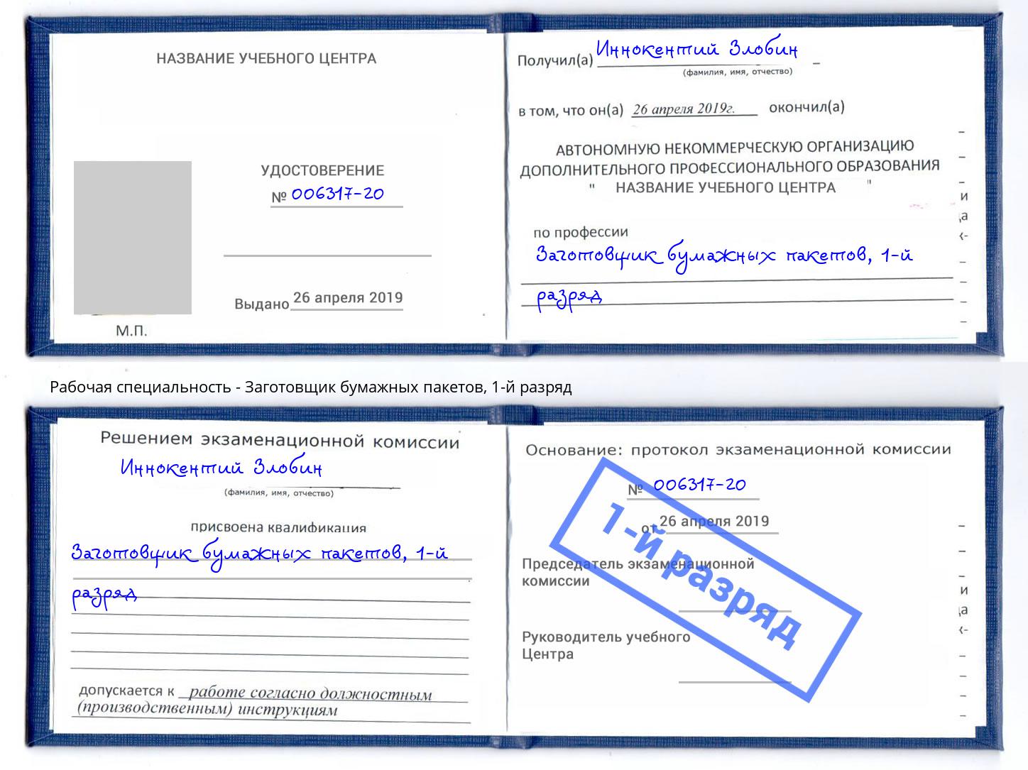 корочка 1-й разряд Заготовщик бумажных пакетов Елабуга