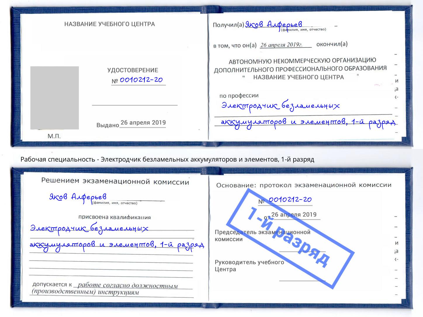 корочка 1-й разряд Электродчик безламельных аккумуляторов и элементов Елабуга