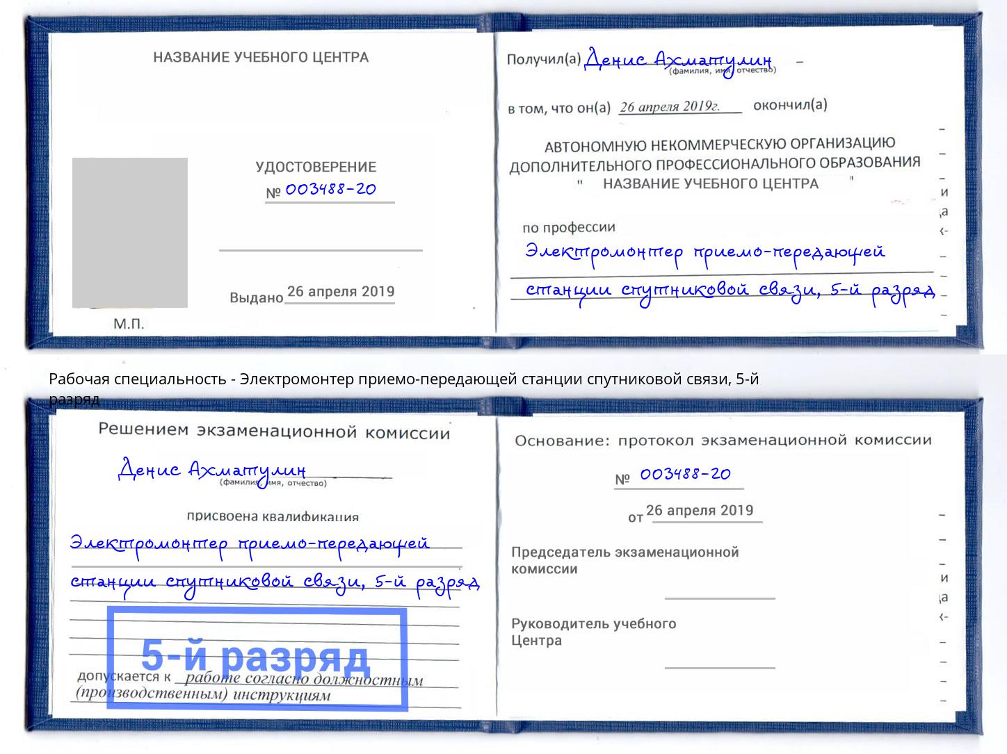 корочка 5-й разряд Электромонтер приемо-передающей станции спутниковой связи Елабуга