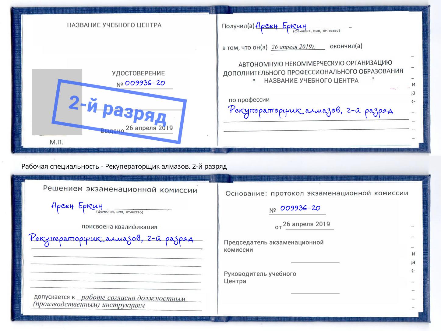корочка 2-й разряд Рекуператорщик алмазов Елабуга