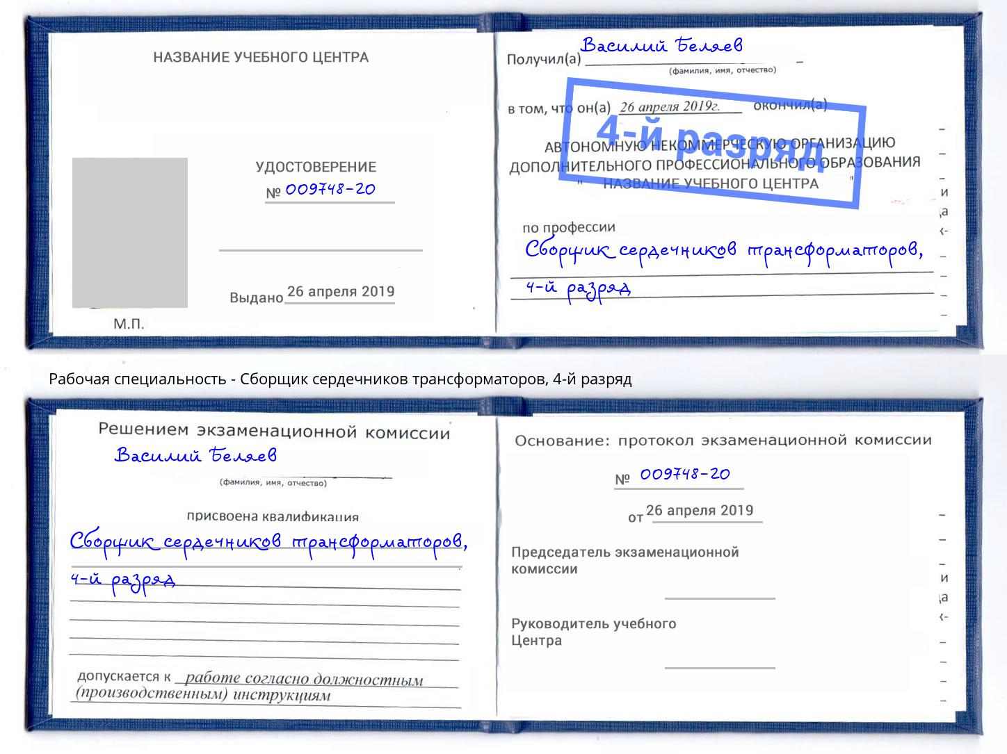 корочка 4-й разряд Сборщик сердечников трансформаторов Елабуга