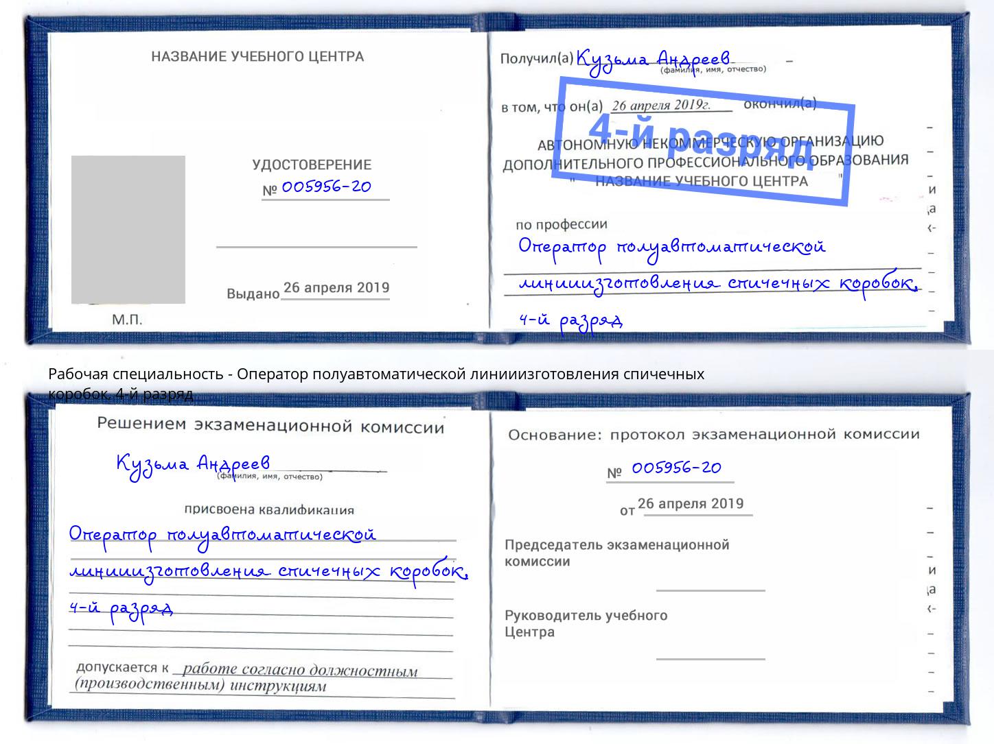 корочка 4-й разряд Оператор полуавтоматической линииизготовления спичечных коробок Елабуга