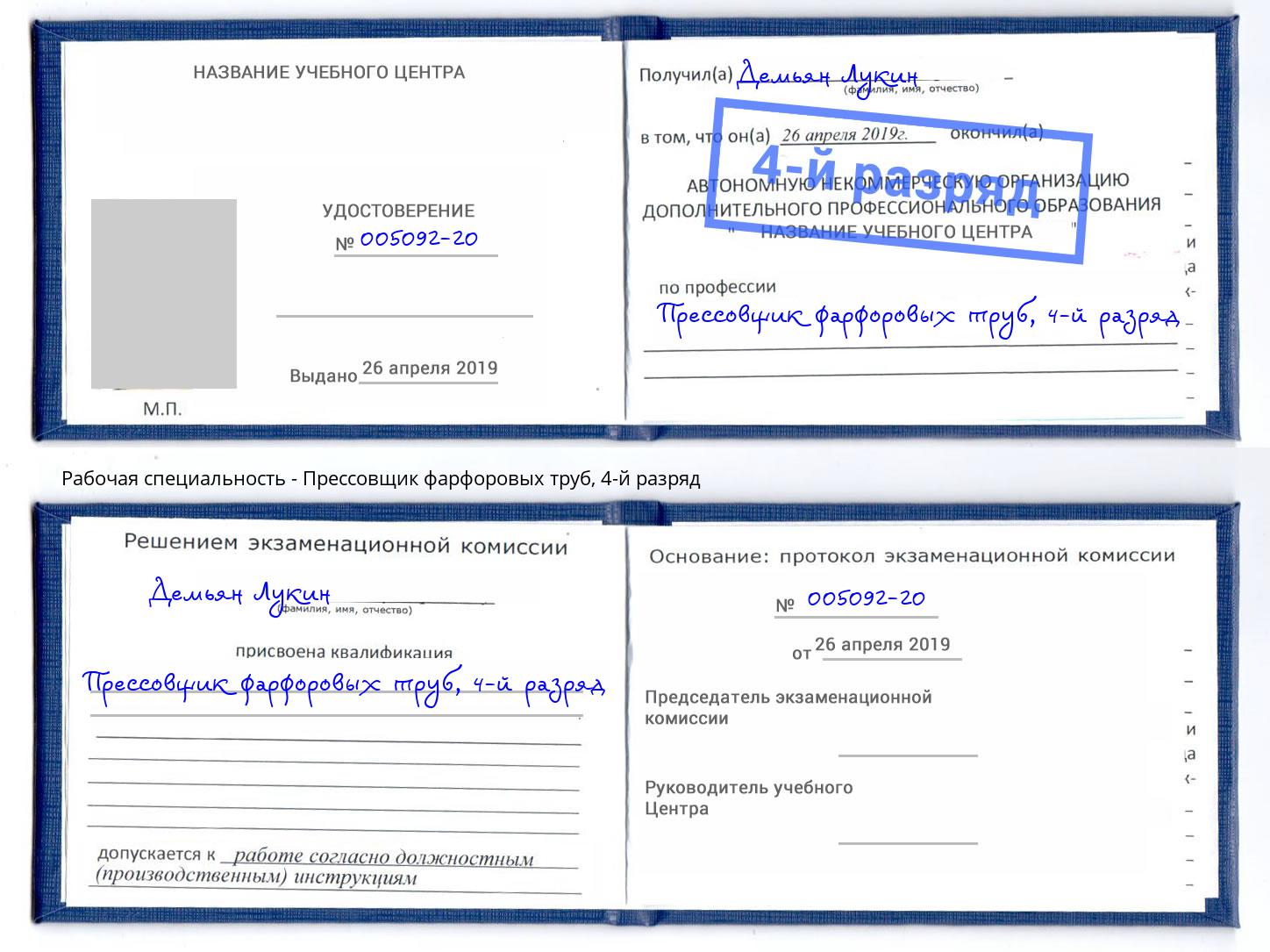 корочка 4-й разряд Прессовщик фарфоровых труб Елабуга