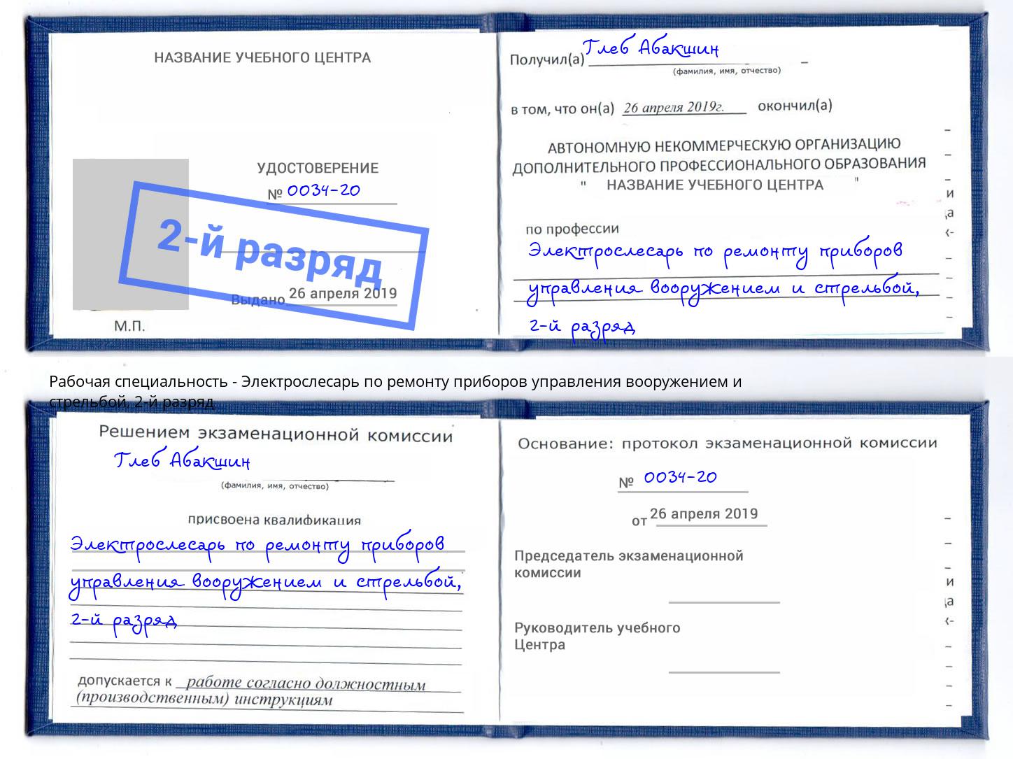 корочка 2-й разряд Электрослесарь по ремонту приборов управления вооружением и стрельбой Елабуга