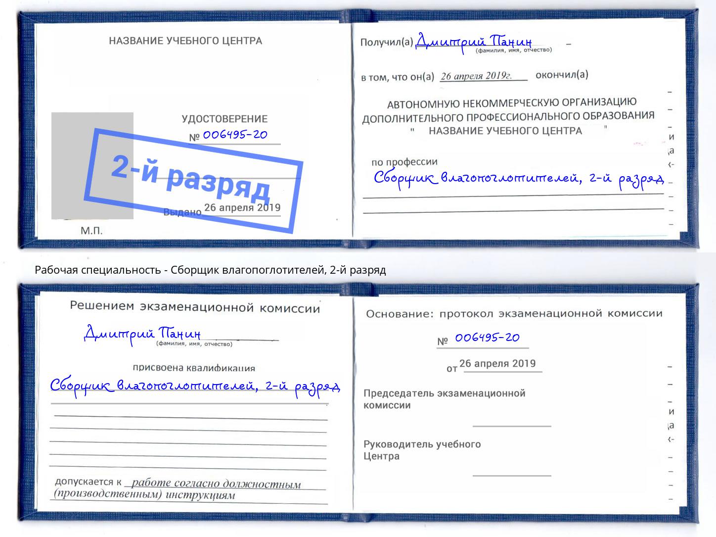 корочка 2-й разряд Сборщик влагопоглотителей Елабуга