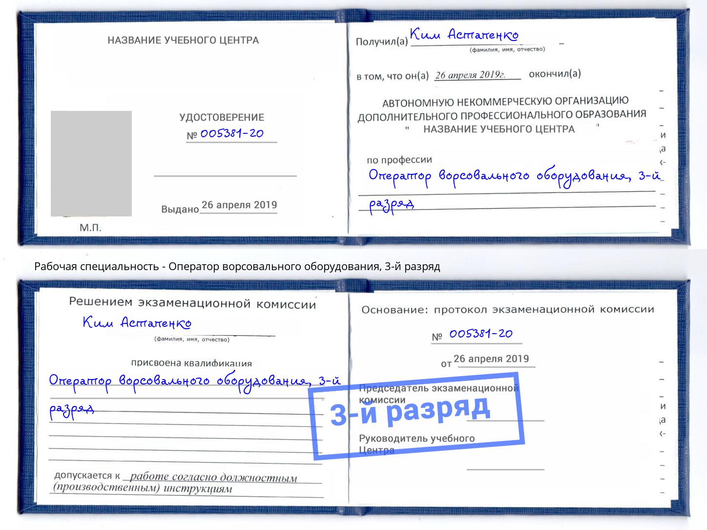 корочка 3-й разряд Оператор ворсовального оборудования Елабуга