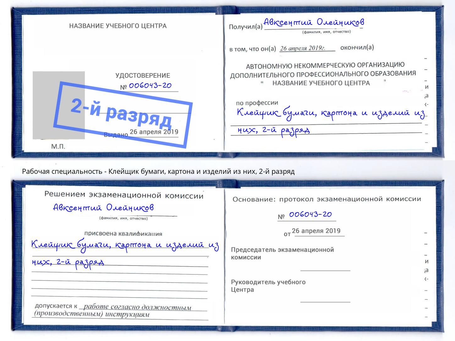 корочка 2-й разряд Клейщик бумаги, картона и изделий из них Елабуга