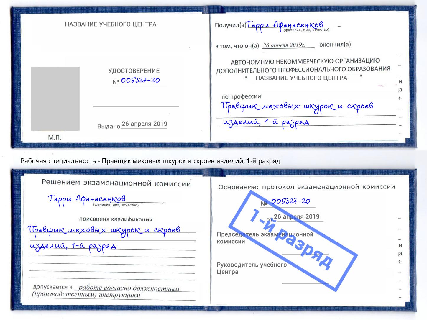корочка 1-й разряд Правщик меховых шкурок и скроев изделий Елабуга