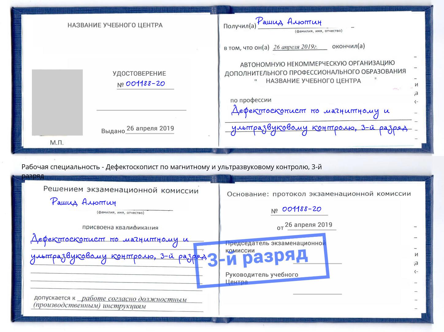 корочка 3-й разряд Дефектоскопист по магнитному и ультразвуковому контролю Елабуга