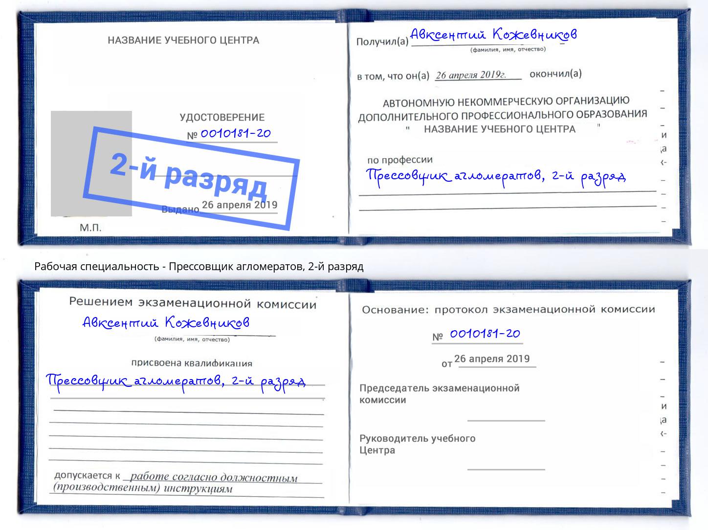 корочка 2-й разряд Прессовщик агломератов Елабуга